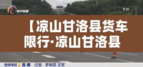【凉山甘洛县货车限行·凉山甘洛县吊车】