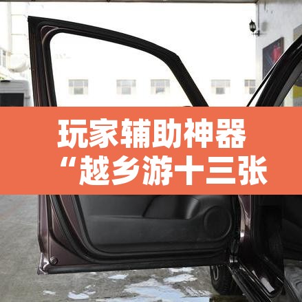 玩家辅助神器“越乡游十三张到底有没有挂”其实确实有挂