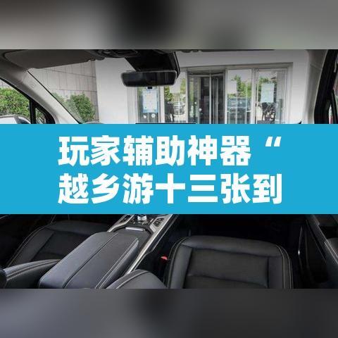玩家辅助神器“越乡游十三张到底有没有挂	”其实确实有挂