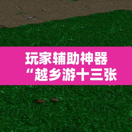 玩家辅助神器“越乡游十三张到底有没有挂”其实确实有挂