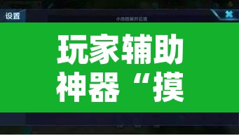 玩家辅助神器“摸一把跑得快开挂”附辅助神器开挂脚本详细步骤