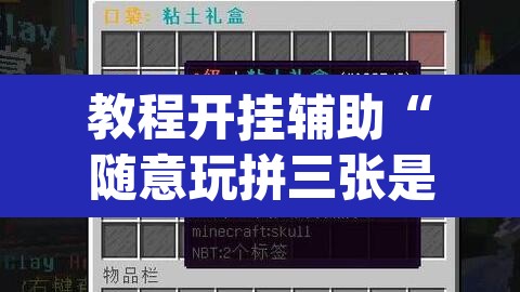 教程开挂辅助“随意玩拼三张是不是有透视辅助挂”(透视)其实确实有挂