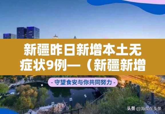 新疆昨日新增本土无症状9例—（新疆新增确诊9例 无症状8例）