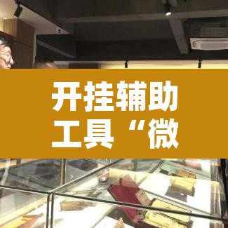 开挂辅助工具“微乐吉林麻将万能开挂器免费”附辅助神器开挂脚本详细步骤