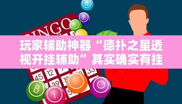 玩家辅助神器“德扑之星透视开挂辅助”其实确实有挂