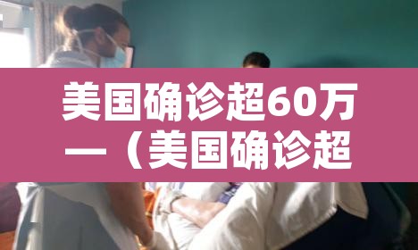 美国确诊超60万—（美国确诊超2615万）