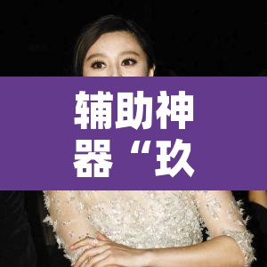 辅助神器“玖天乐游十三水拼三张开挂透视辅助”其实确实有挂