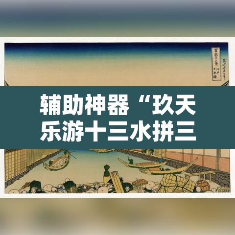 辅助神器“玖天乐游十三水拼三张开挂透视辅助	”其实确实有挂