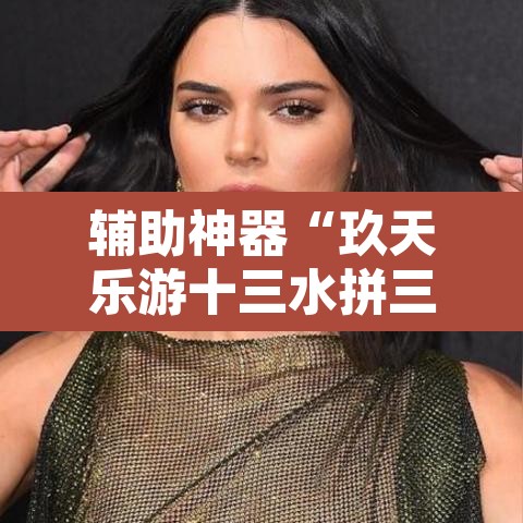 辅助神器“玖天乐游十三水拼三张开挂透视辅助”其实确实有挂