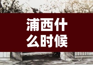 浦西什么时候解封：上海浦西是疫区吗