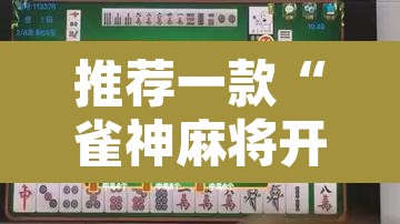 推荐一款“雀神麻将开挂神器通用版”附辅助神器开挂脚本详细步骤