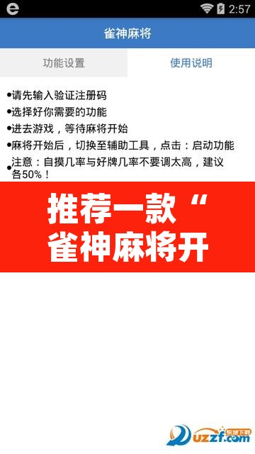 推荐一款“雀神麻将开挂神器通用版”附辅助神器开挂脚本详细步骤