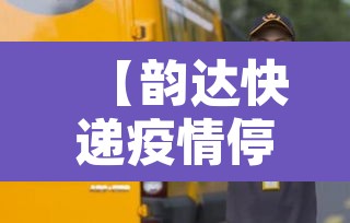 【韵达快递疫情停发地区,韵达疫情停运】