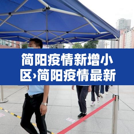 简阳疫情新增小区›简阳疫情最新情况发布