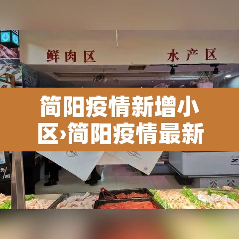 简阳疫情新增小区›简阳疫情最新情况发布