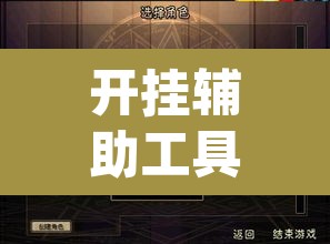开挂辅助工具“爱玩信阳黑七真的有挂吗”(透视)其实确实有挂