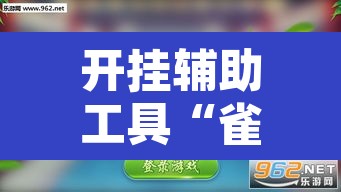 开挂辅助工具“雀神广东麻将微信挂”其实确实有挂