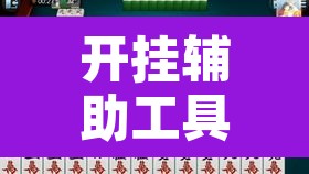 开挂辅助工具“雀神广东麻将微信挂	”其实确实有挂