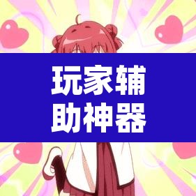 玩家辅助神器“老胡麻将怎么开挂”其实确实有挂