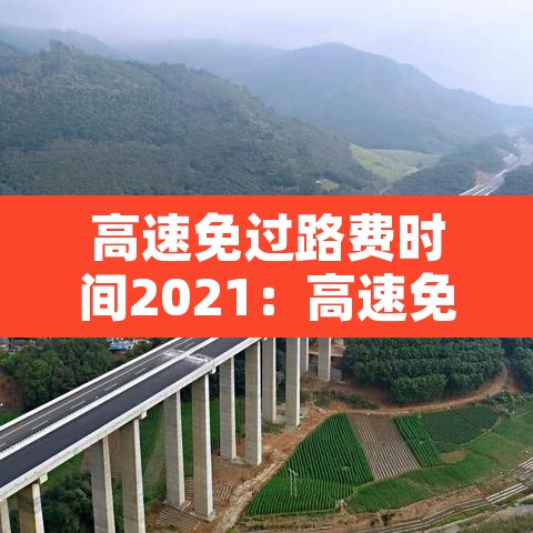 高速免过路费时间2021：高速免过路费时间2021国庆节