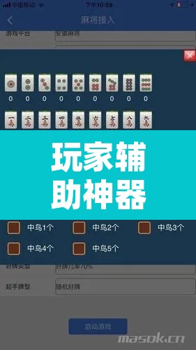 玩家辅助神器“手机麻将软件只赢不输”其实确实有挂