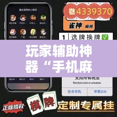 玩家辅助神器“手机麻将软件只赢不输”其实确实有挂