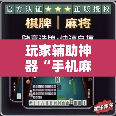玩家辅助神器“手机麻将软件只赢不输	”其实确实有挂