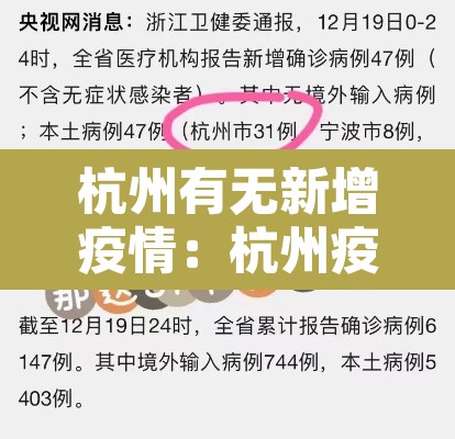 杭州有无新增疫情:杭州疫情有没有新增 杭州有无新增疫情:杭州疫情有没有新增