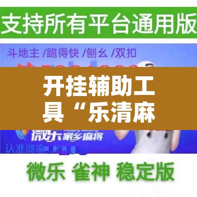 开挂辅助工具“乐清麻将怎么开挂”附辅助神器开挂脚本详细步骤