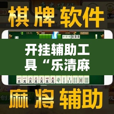 开挂辅助工具“乐清麻将怎么开挂”附辅助神器开挂脚本详细步骤