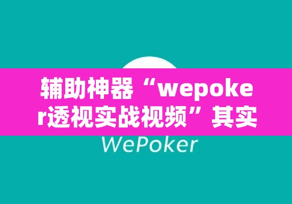 辅助神器“wepoker透视实战视频”其实确实有挂
