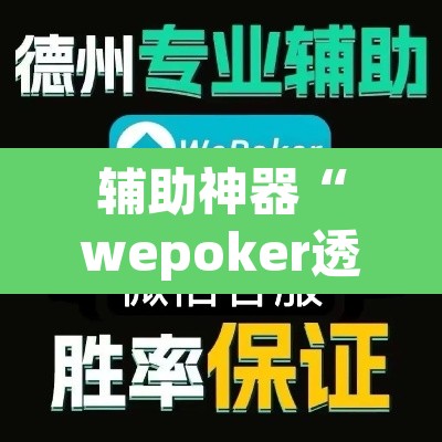 辅助神器“wepoker透视实战视频”其实确实有挂