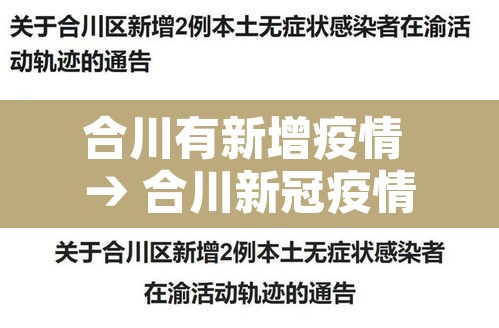 合川有新增疫情 → 合川新冠疫情