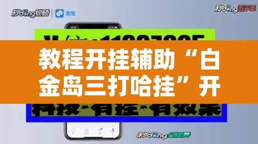 教程开挂辅助“白金岛三打哈挂	”开挂辅助脚本+详细开挂安装教程