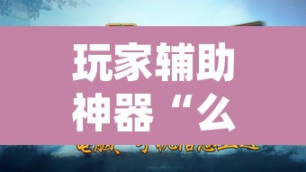 玩家辅助神器“么么四川麻将确实真的有挂	”(透视挂)辅助透视教程