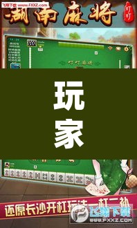 玩家辅助神器“么么四川麻将确实真的有挂	”(透视挂)辅助透视教程