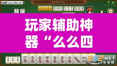 玩家辅助神器“么么四川麻将确实真的有挂”(透视挂)辅助透视教程