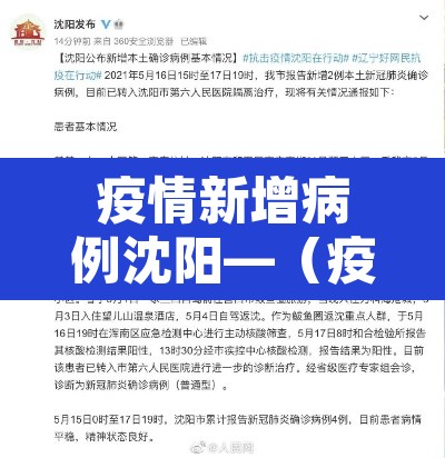 疫情新增病例沈阳—（疫情新增病例沈阳最新消息）