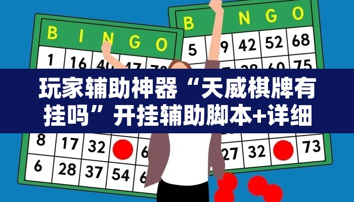 玩家辅助神器“天威棋牌有挂吗”开挂辅助脚本+详细开挂安装教程