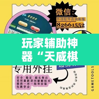 玩家辅助神器“天威棋牌有挂吗	”开挂辅助脚本+详细开挂安装教程