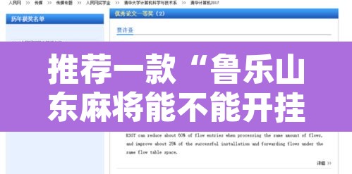 推荐一款“鲁乐山东麻将能不能开挂”开挂辅助脚本+详细开挂安装教程
