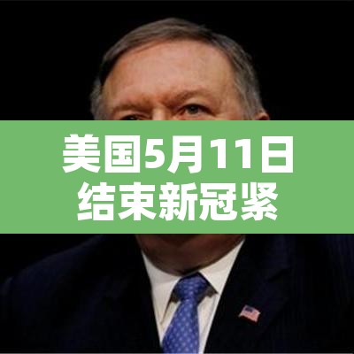 美国5月11日结束新冠紧急状态—（美国新冠疫情进入紧急状态的时间）