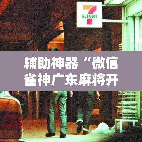 辅助神器“微信雀神广东麻将开挂神器”(透视挂)辅助透视教程