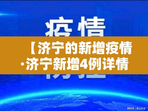 【济宁的新增疫情·济宁新增4例详情】 【济宁的新增疫情·济宁新增4例详情】