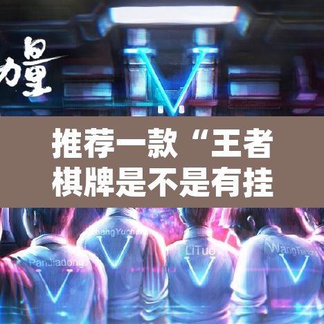 推荐一款“王者棋牌是不是有挂	”(透视挂)辅助透视教程