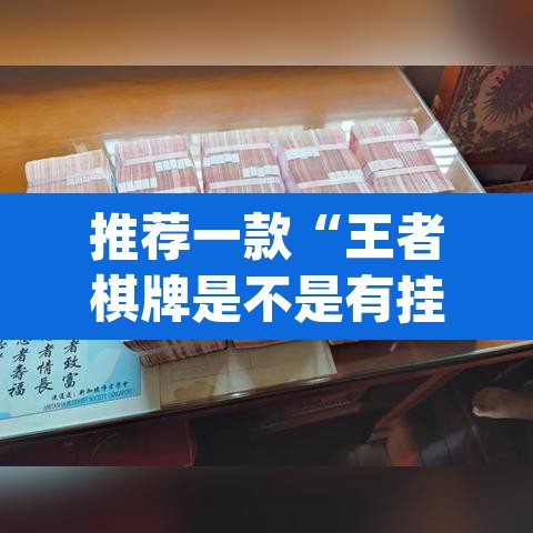 推荐一款“王者棋牌是不是有挂	”(透视挂)辅助透视教程