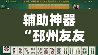 辅助神器“邳州友友麻将开挂神器”(透视)其实确实有挂