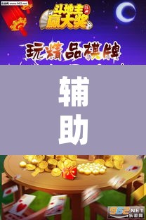 辅助神器“微乐斗地主外卦神器下载”附辅助神器开挂脚本详细步骤