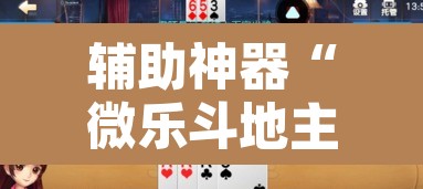 辅助神器“微乐斗地主外卦神器下载”附辅助神器开挂脚本详细步骤
