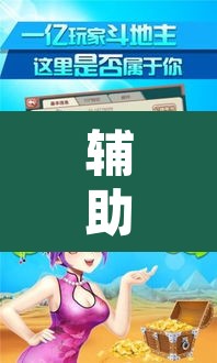 辅助神器“微乐斗地主外卦神器下载	”附辅助神器开挂脚本详细步骤